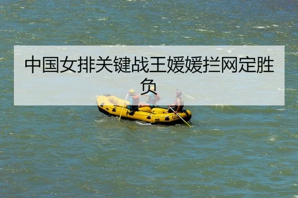 中国女排关键战王媛媛拦网定胜负